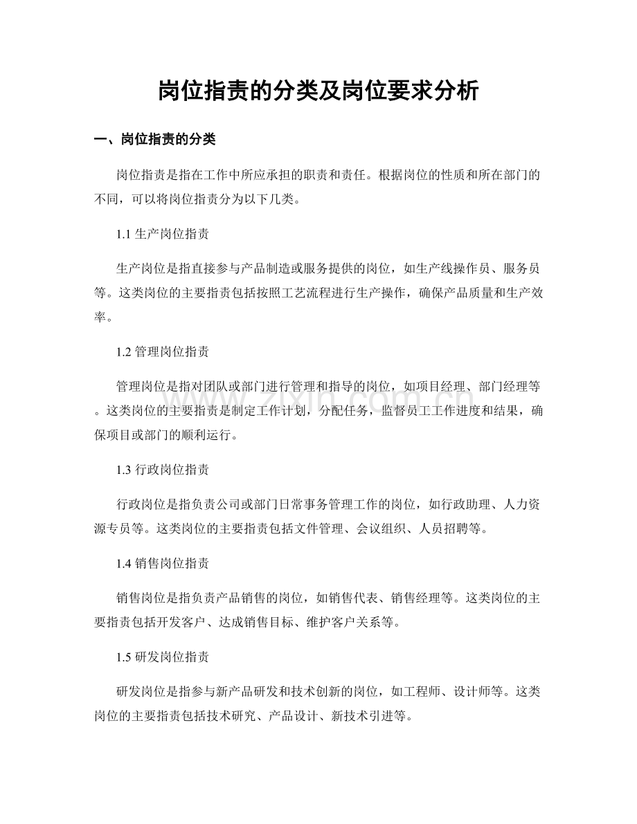 岗位指责的分类及岗位要求分析.docx_第1页