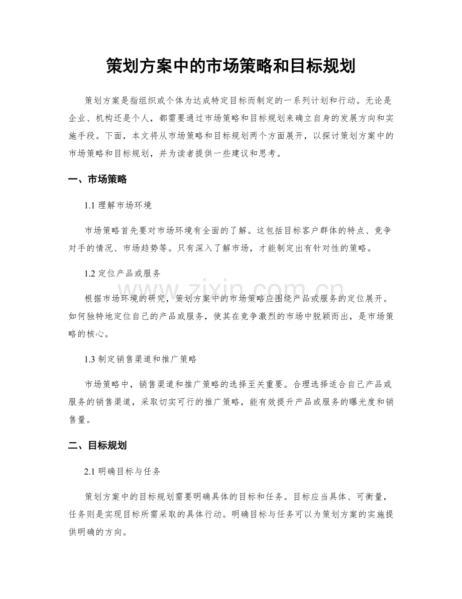 策划方案中的市场策略和目标规划.docx_第1页