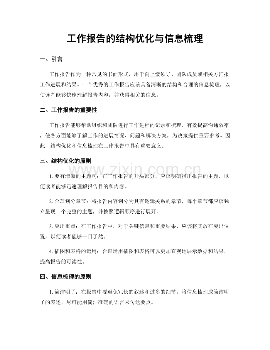 工作报告的结构优化与信息梳理.docx_第1页