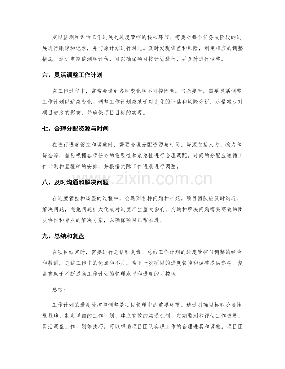 工作计划的进度管控与调整技巧.docx_第2页