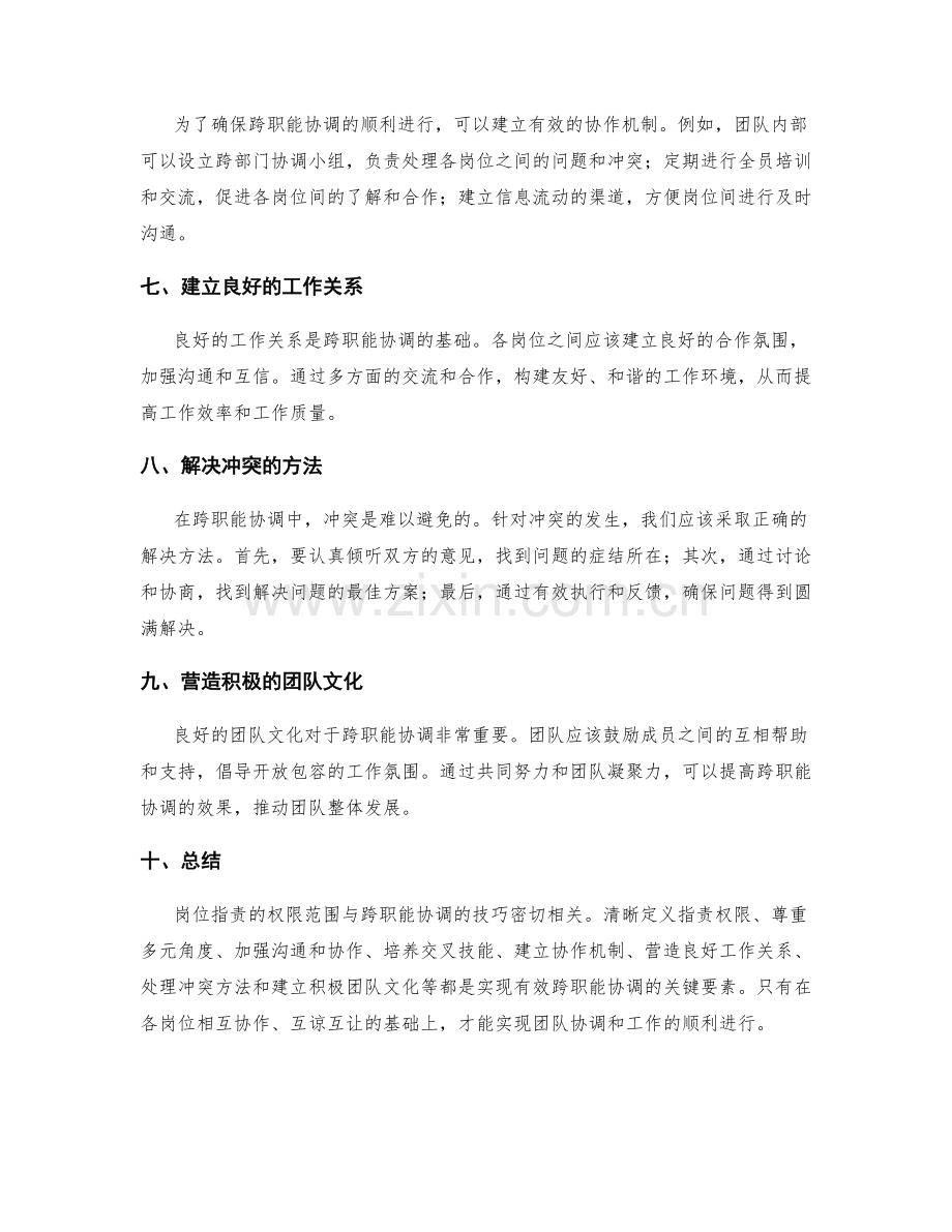 岗位职责的权限范围与跨职能协调的技巧.docx_第2页