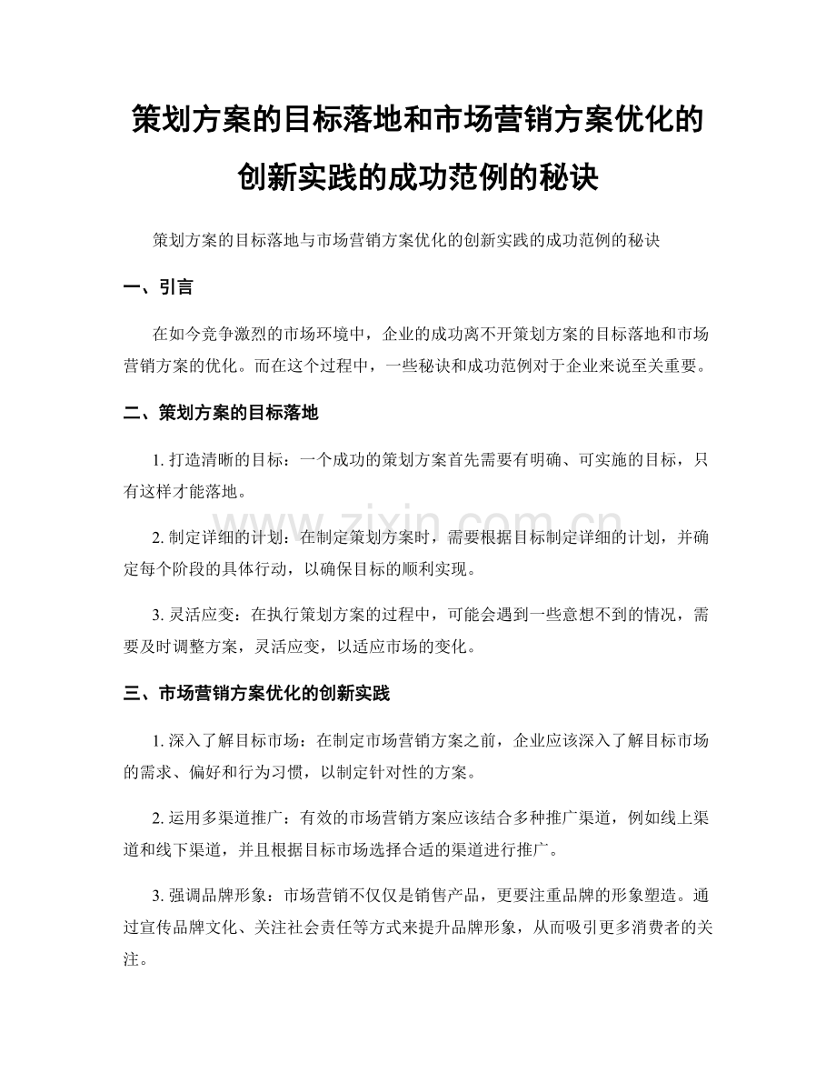 策划方案的目标落地和市场营销方案优化的创新实践的成功范例的秘诀.docx_第1页