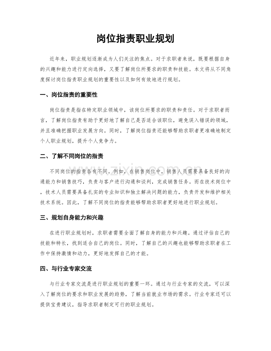 岗位指责职业规划.docx_第1页