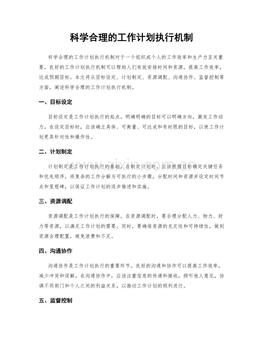 科学合理的工作计划执行机制.docx_第1页