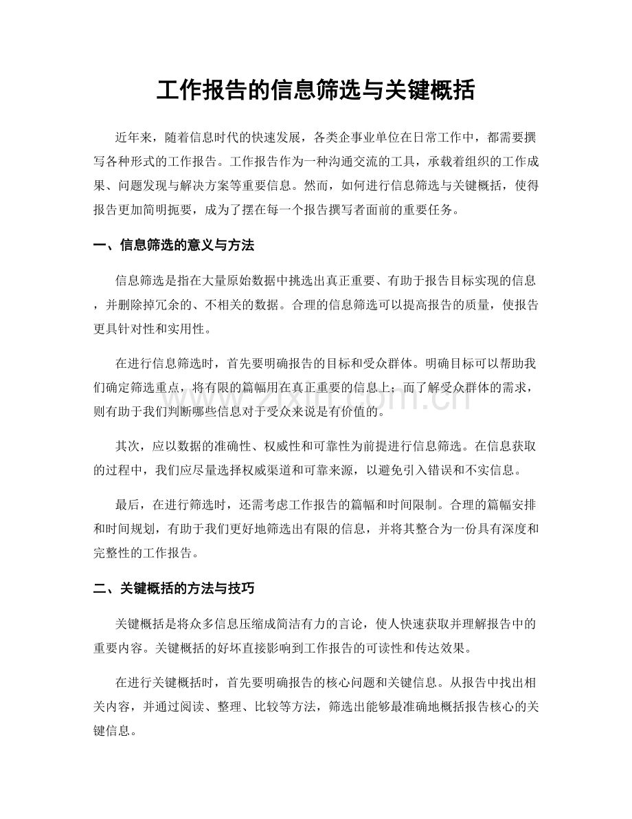 工作报告的信息筛选与关键概括.docx_第1页