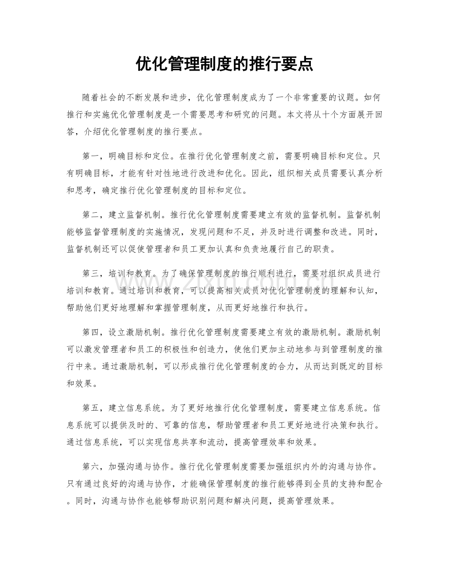 优化管理制度的推行要点.docx_第1页