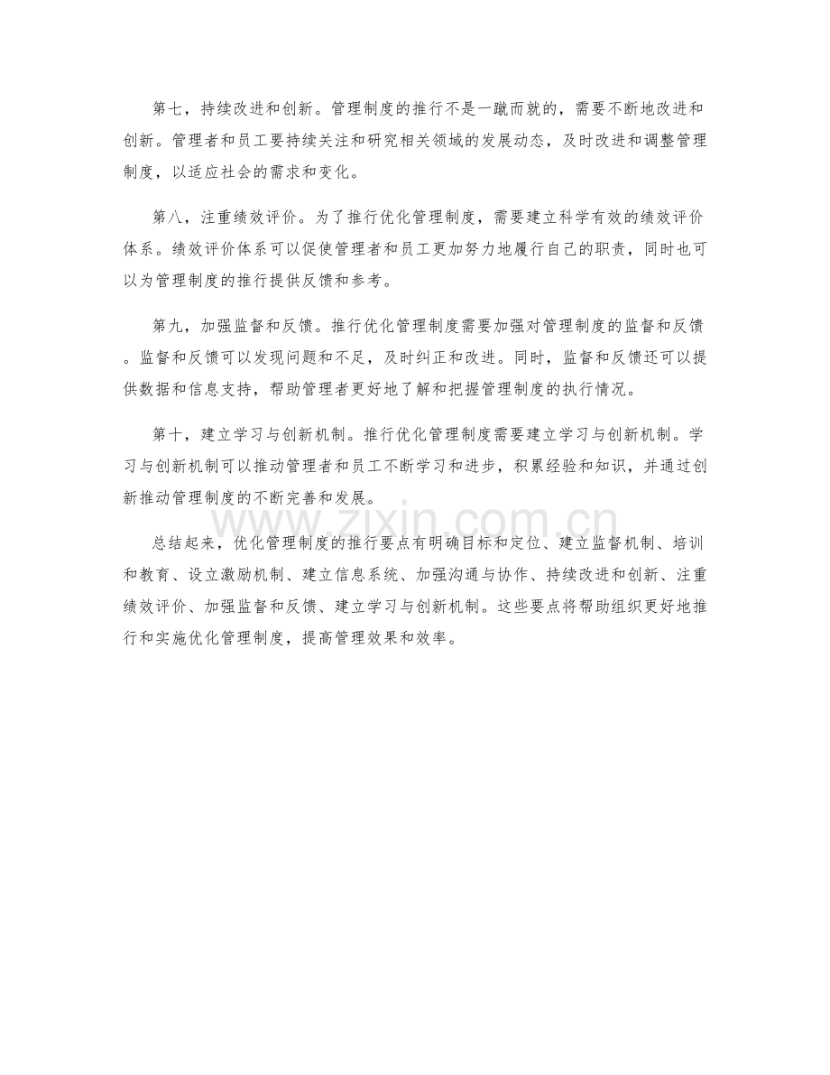 优化管理制度的推行要点.docx_第2页