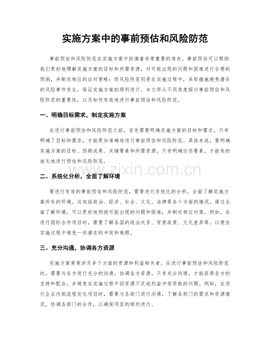 实施方案中的事前预估和风险防范.docx_第1页