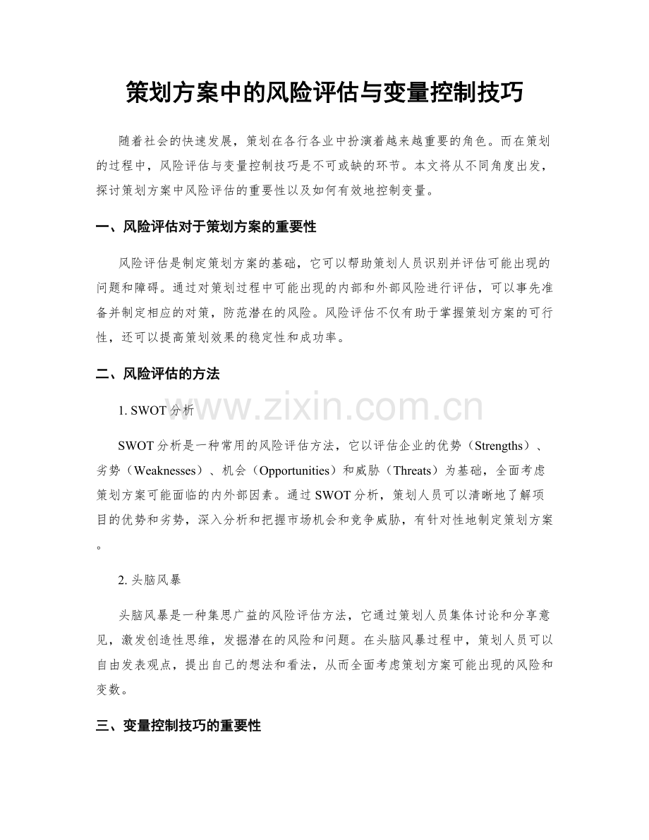 策划方案中的风险评估与变量控制技巧.docx_第1页