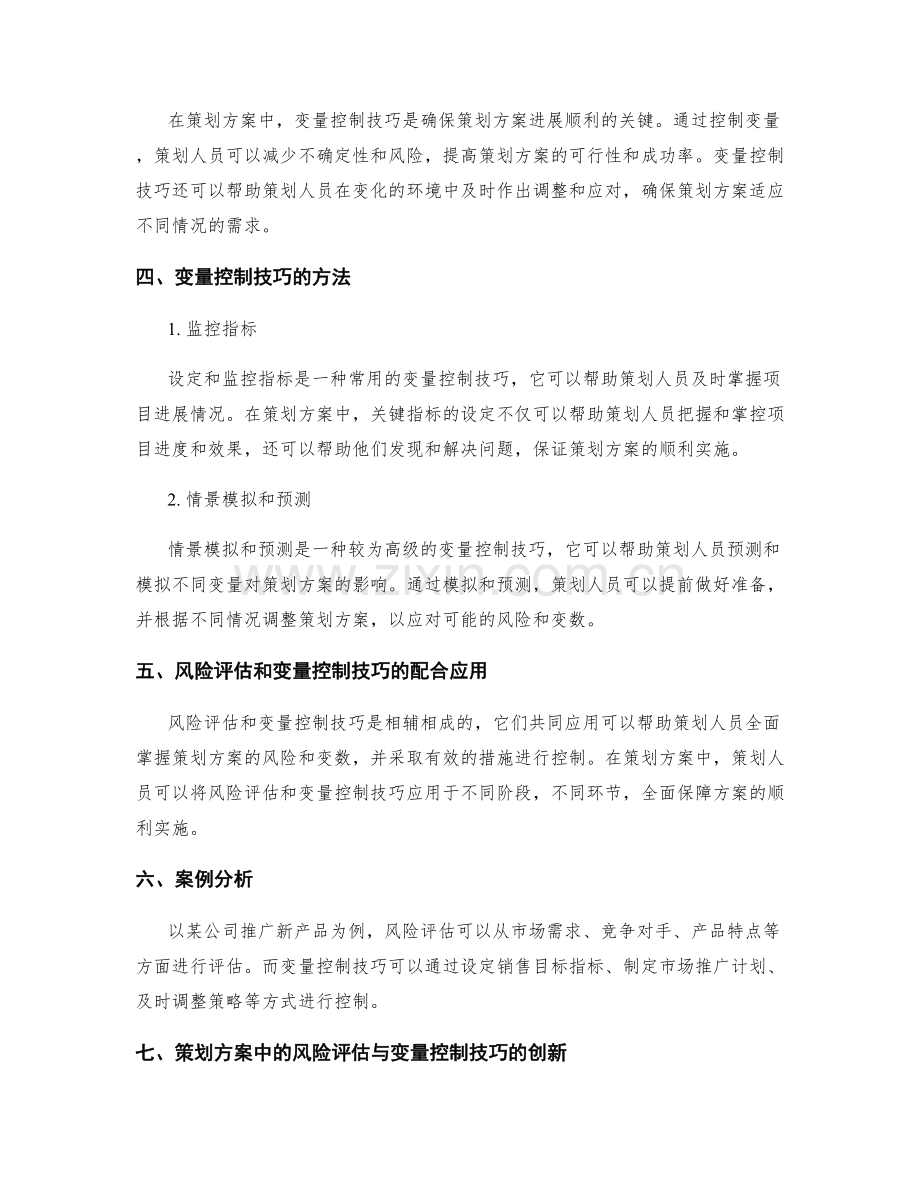 策划方案中的风险评估与变量控制技巧.docx_第2页