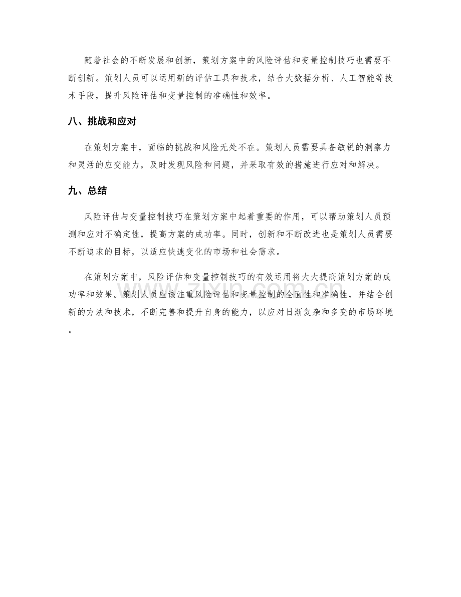 策划方案中的风险评估与变量控制技巧.docx_第3页