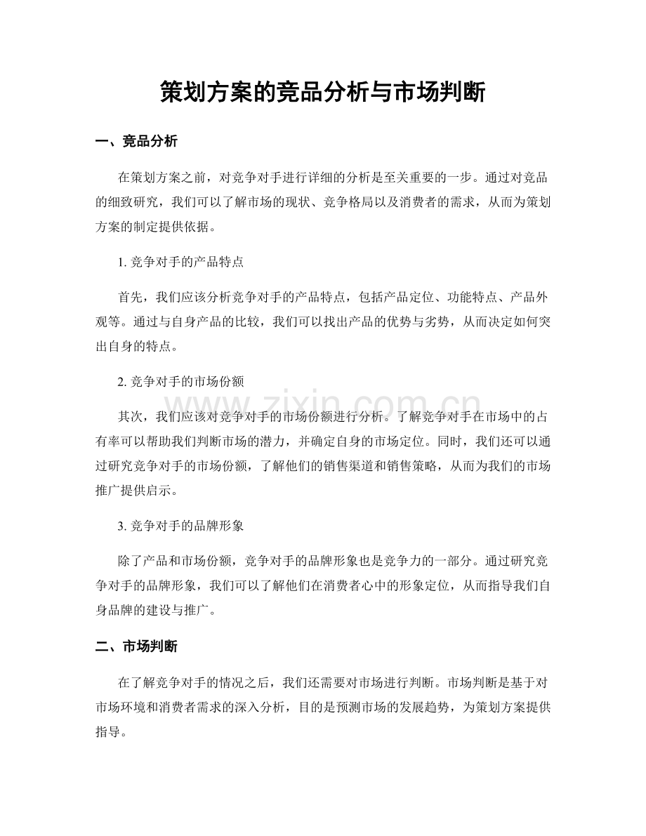 策划方案的竞品分析与市场判断.docx_第1页