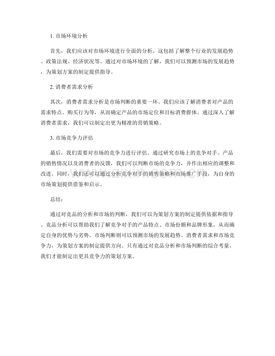 策划方案的竞品分析与市场判断.docx_第2页