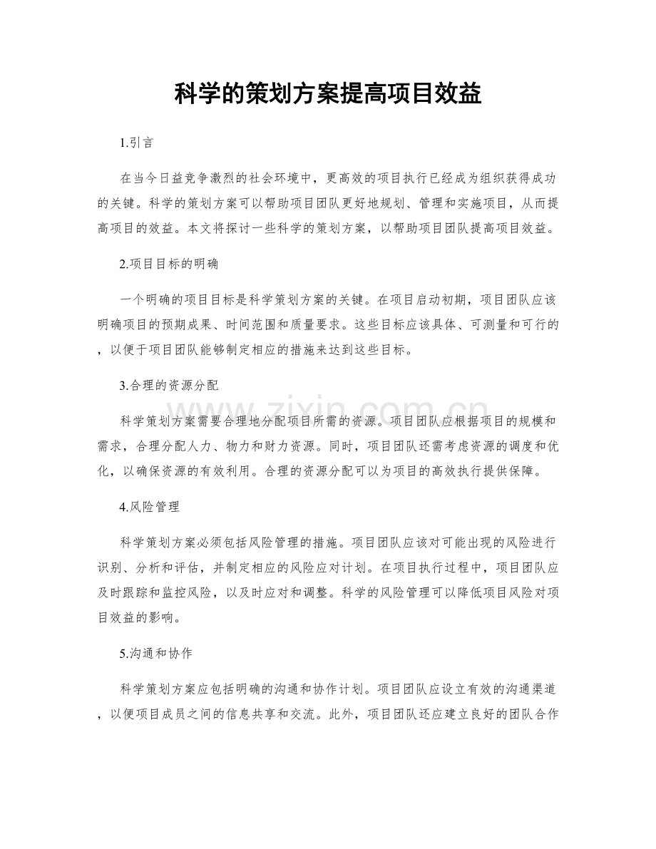 科学的策划方案提高项目效益.docx_第1页