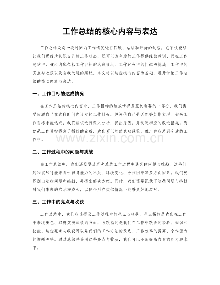 工作总结的核心内容与表达.docx_第1页