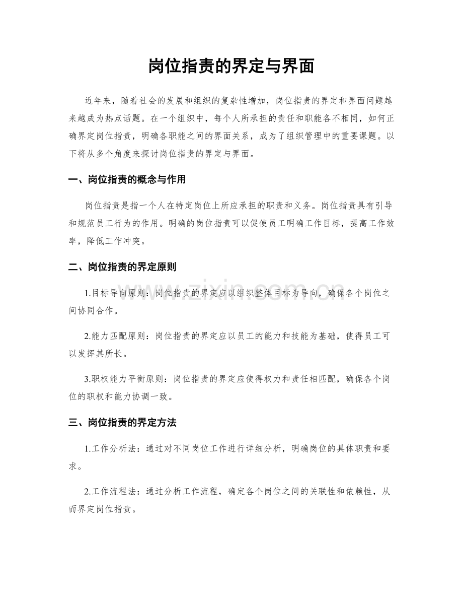 岗位职责的界定与界面.docx_第1页