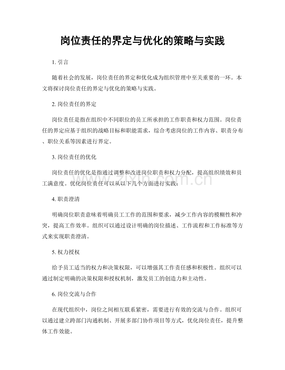 岗位责任的界定与优化的策略与实践.docx_第1页