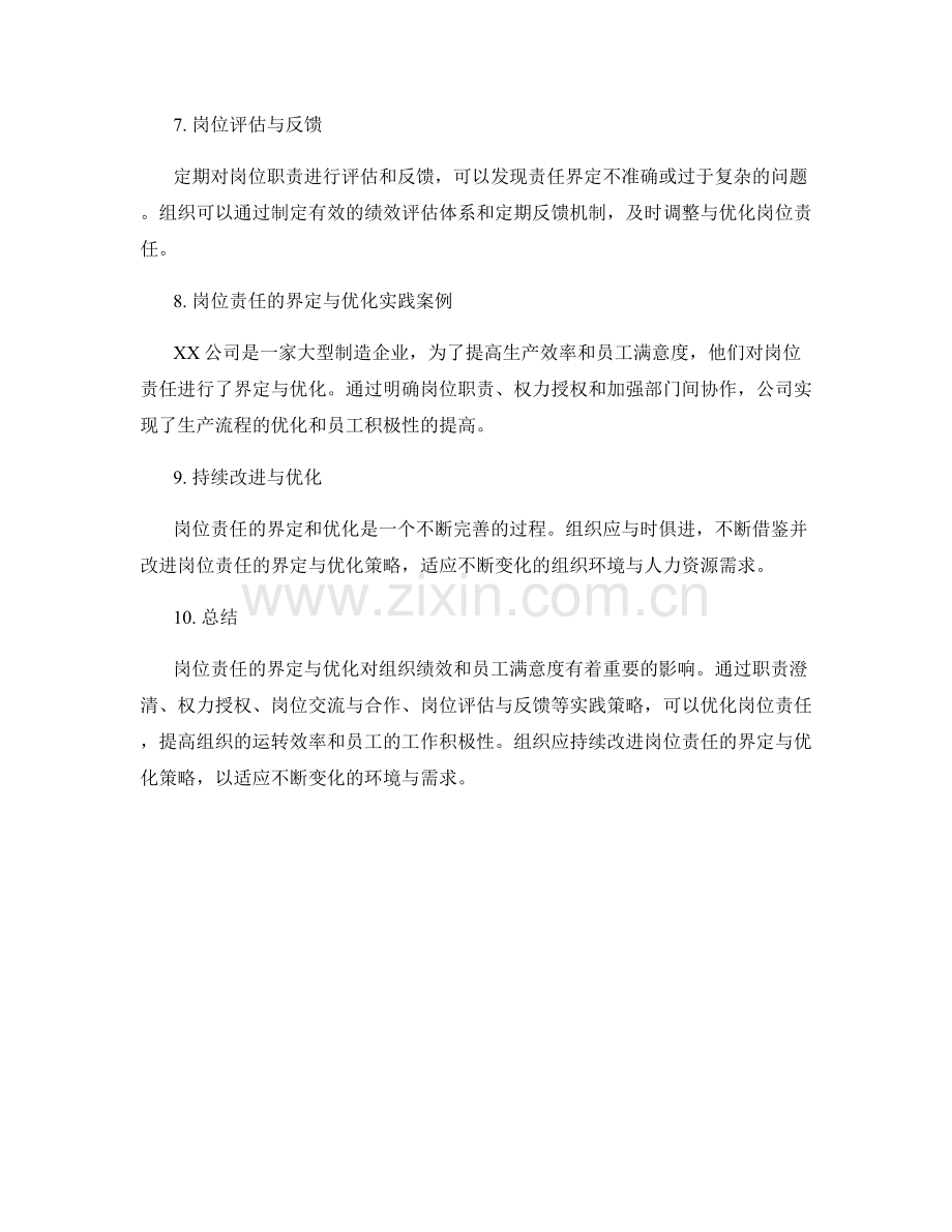 岗位责任的界定与优化的策略与实践.docx_第2页