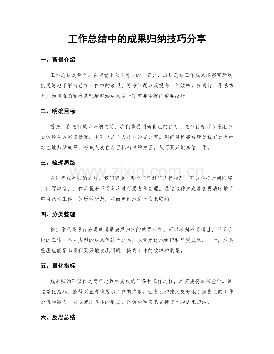 工作总结中的成果归纳技巧分享.docx_第1页