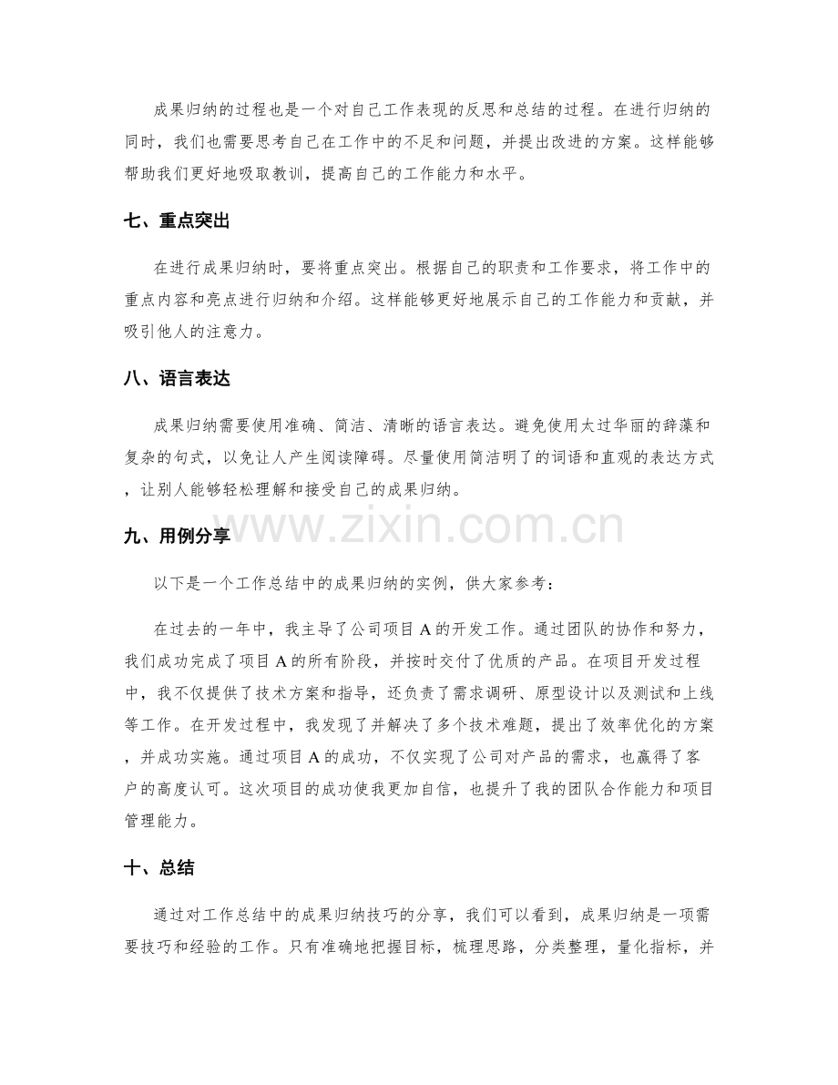 工作总结中的成果归纳技巧分享.docx_第2页