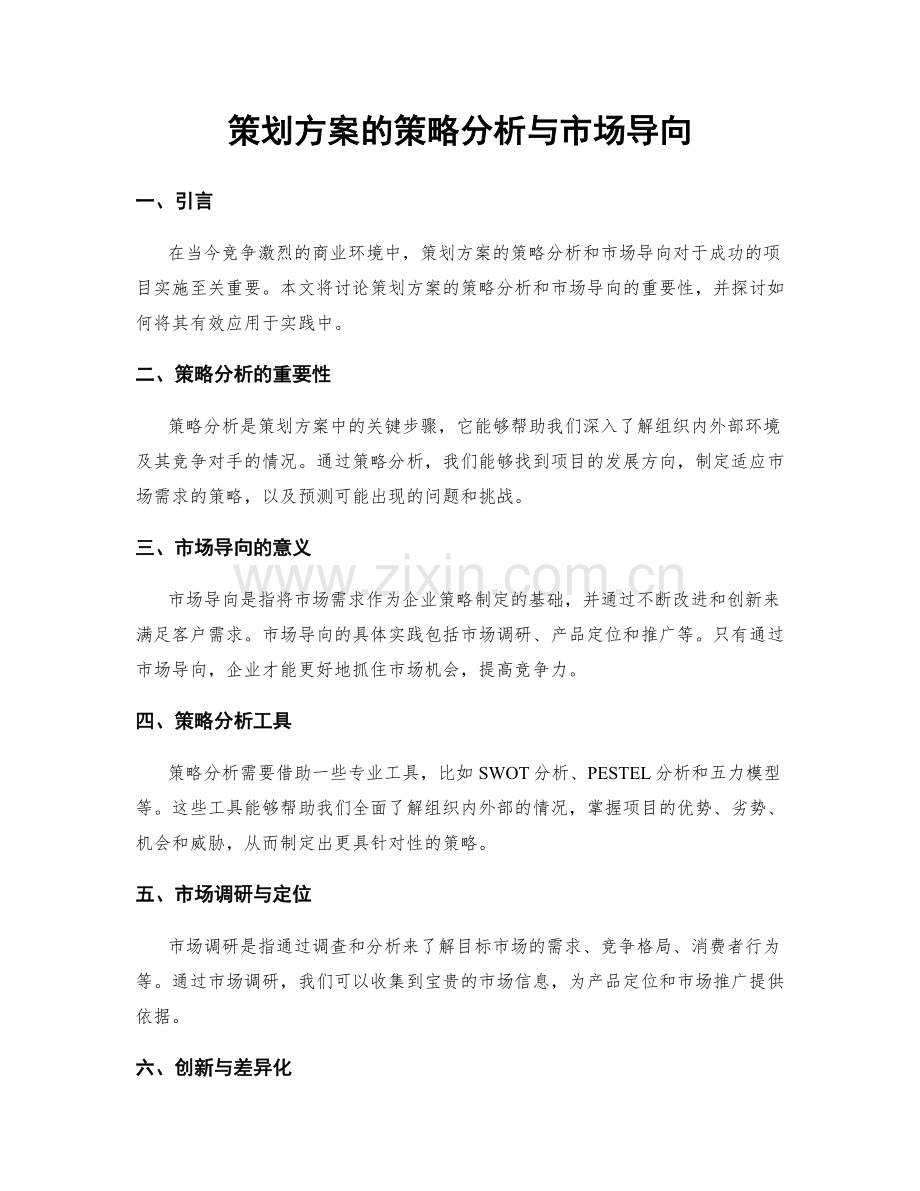 策划方案的策略分析与市场导向.docx_第1页