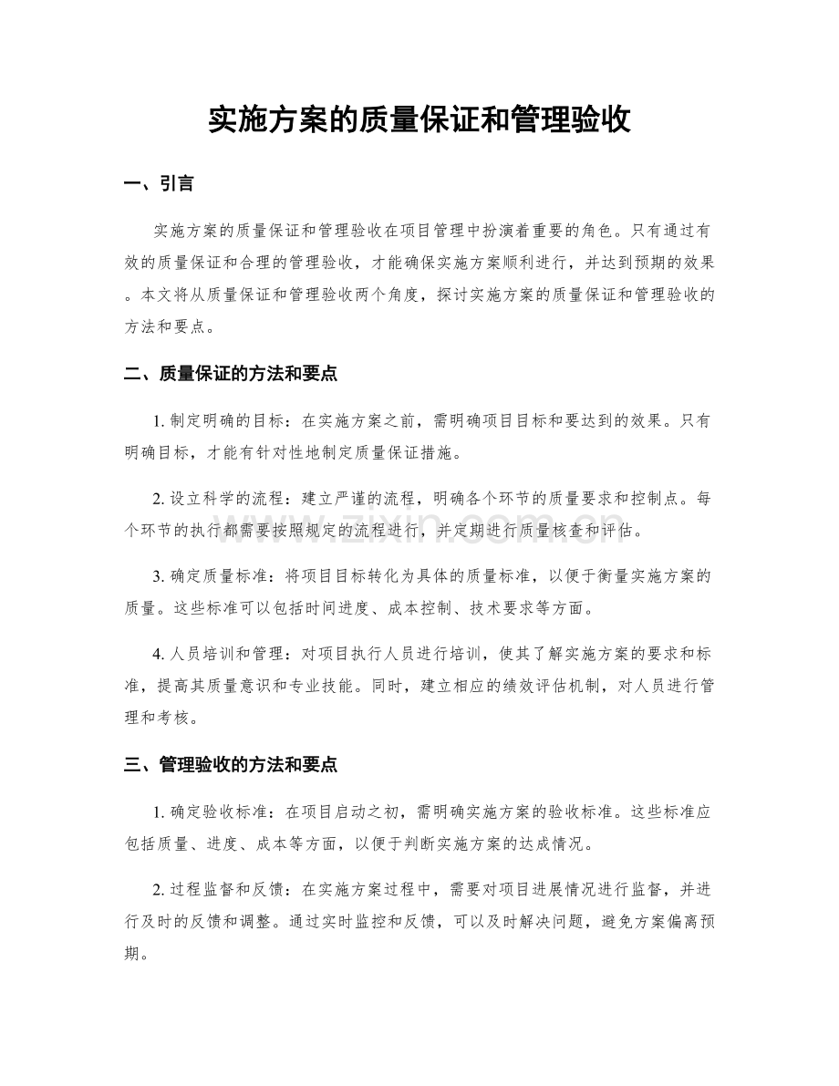 实施方案的质量保证和管理验收.docx_第1页