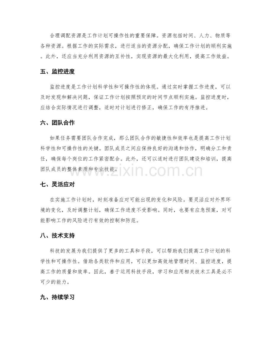 提高工作计划的科学性与可操作性的方法.docx_第2页