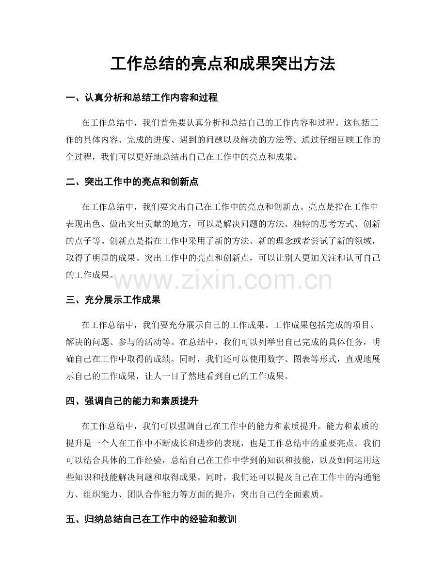 工作总结的亮点和成果突出方法.docx_第1页