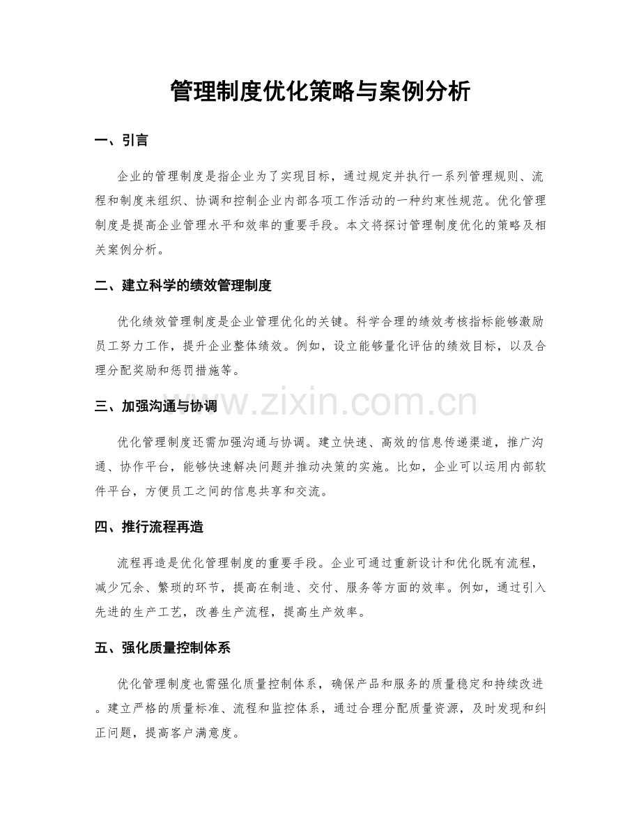 管理制度优化策略与案例分析.docx_第1页