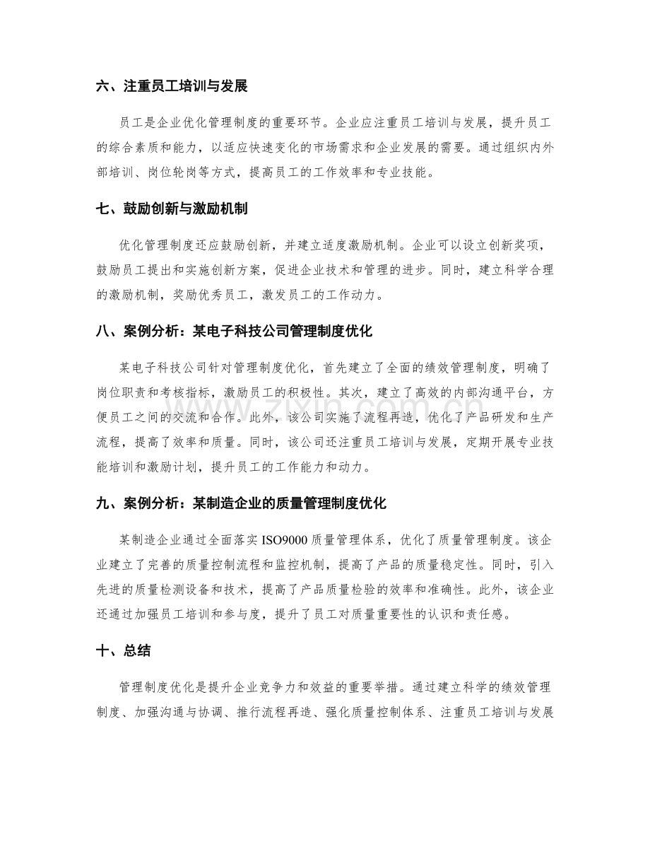 管理制度优化策略与案例分析.docx_第2页