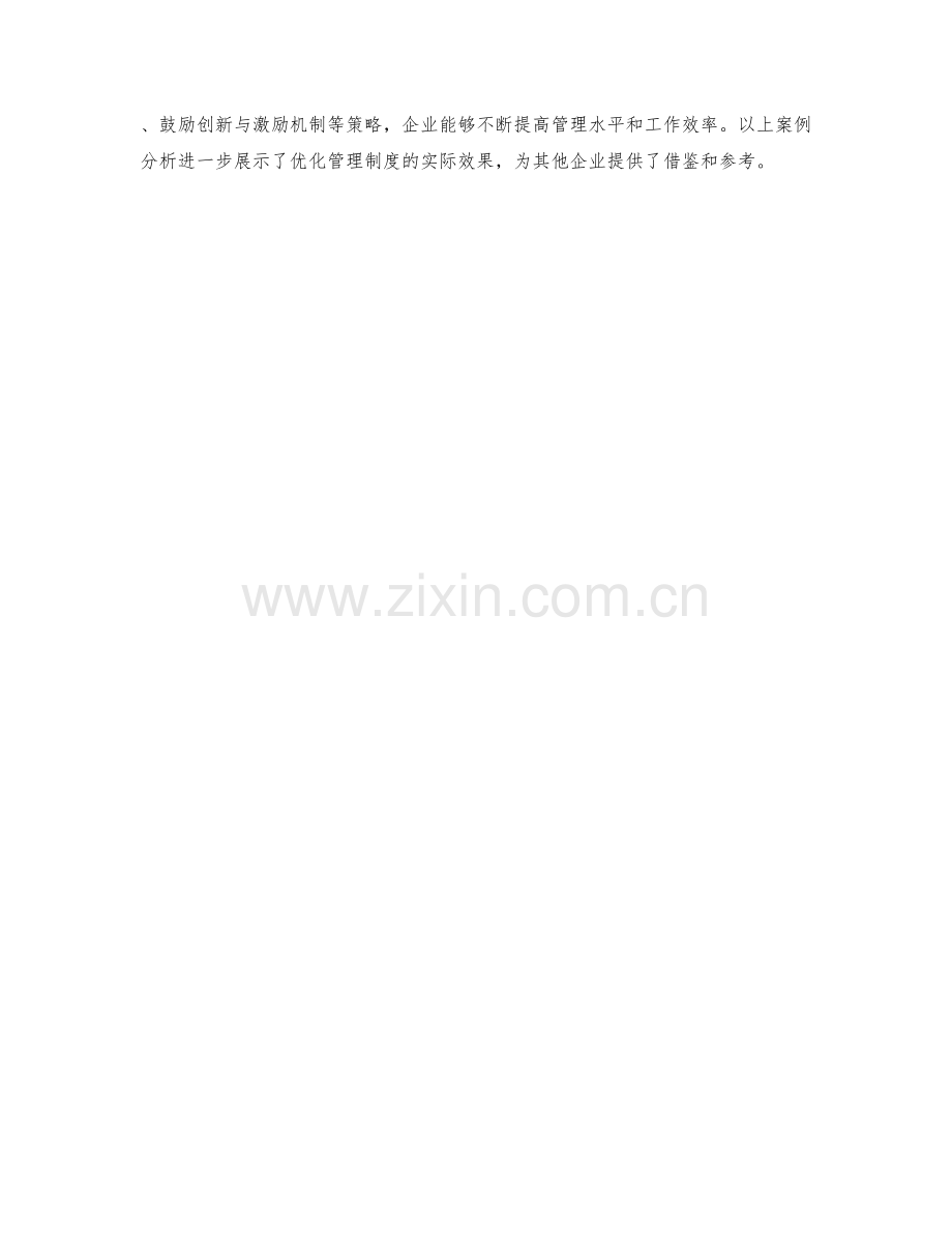 管理制度优化策略与案例分析.docx_第3页