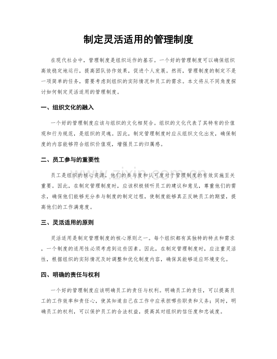 制定灵活适用的管理制度.docx_第1页