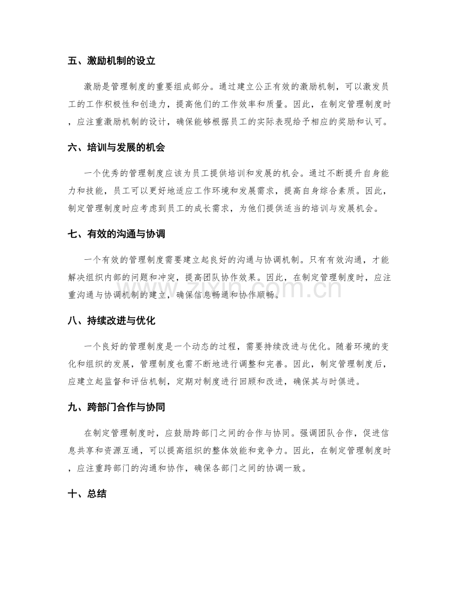 制定灵活适用的管理制度.docx_第2页