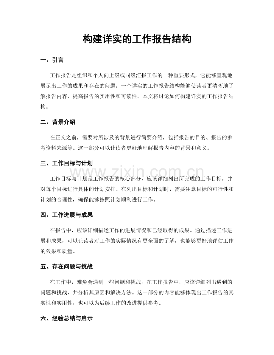 构建详实的工作报告结构.docx_第1页