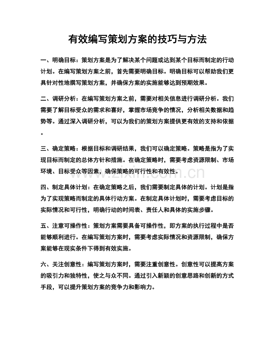 有效编写策划方案的技巧与方法.docx_第1页