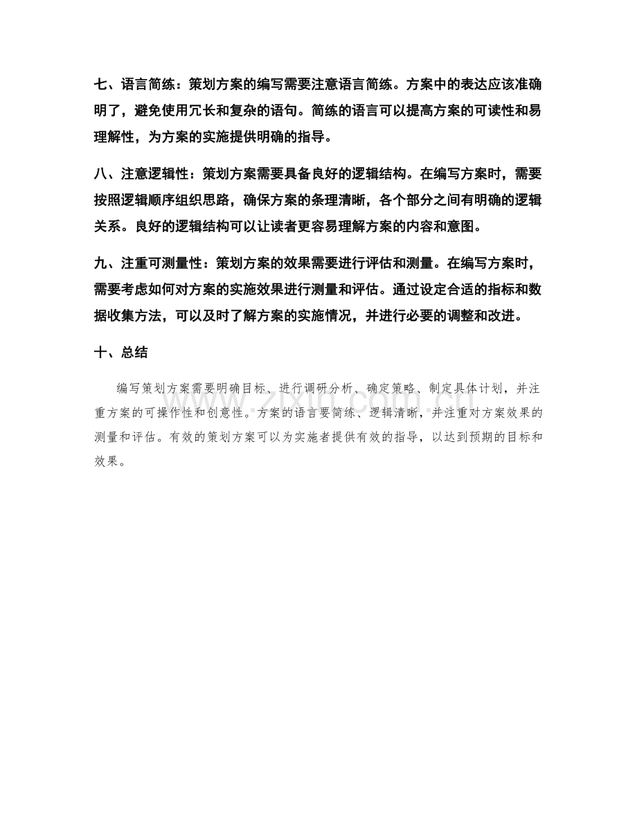 有效编写策划方案的技巧与方法.docx_第2页