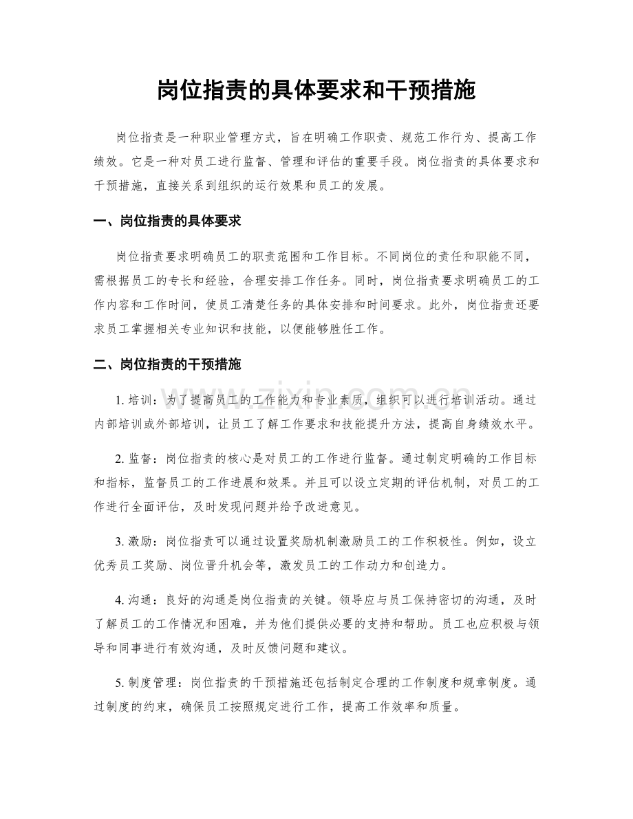 岗位指责的具体要求和干预措施.docx_第1页