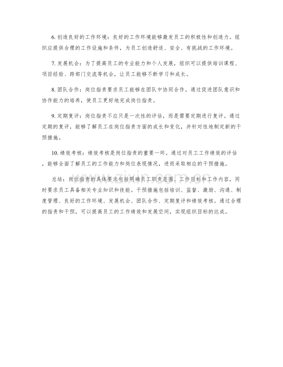 岗位指责的具体要求和干预措施.docx_第2页