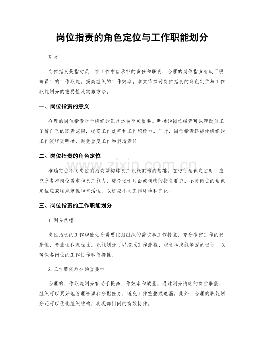 岗位职责的角色定位与工作职能划分.docx_第1页