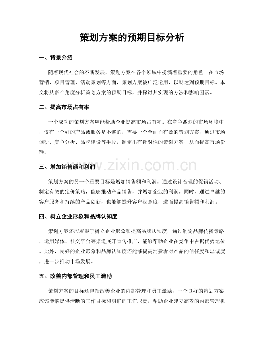 策划方案的预期目标分析.docx_第1页