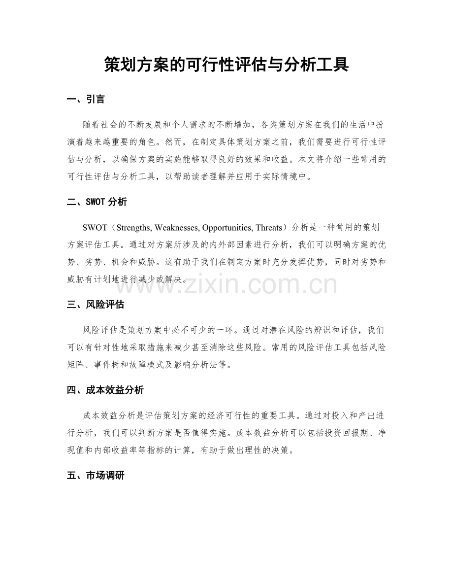 策划方案的可行性评估与分析工具.docx_第1页