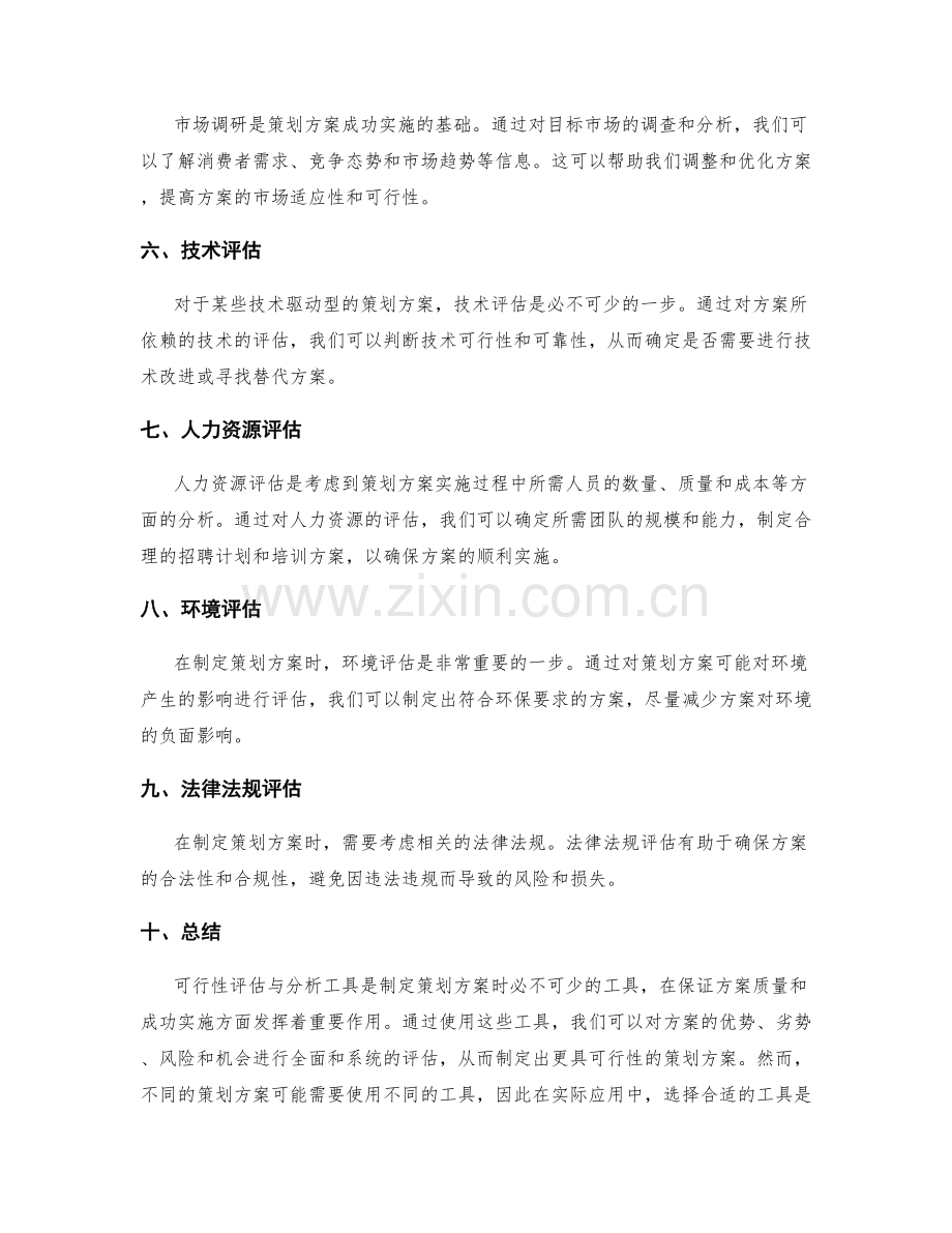 策划方案的可行性评估与分析工具.docx_第2页