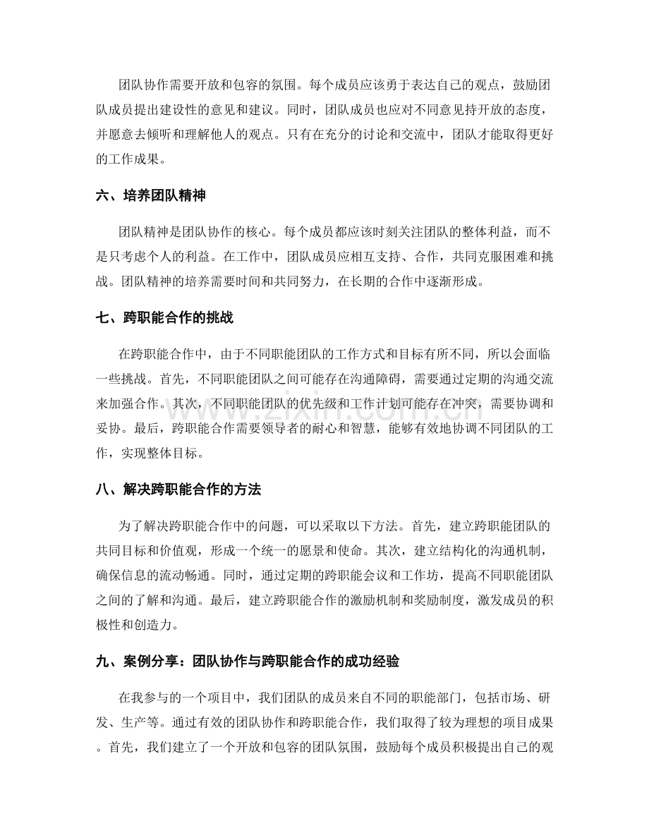 岗位职责的团队协作与跨职能合作经验分享.docx_第2页