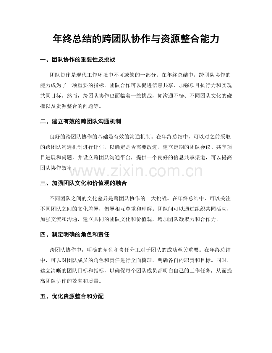 年终总结的跨团队协作与资源整合能力.docx_第1页