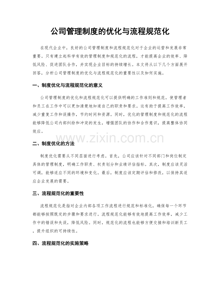 公司管理制度的优化与流程规范化.docx_第1页