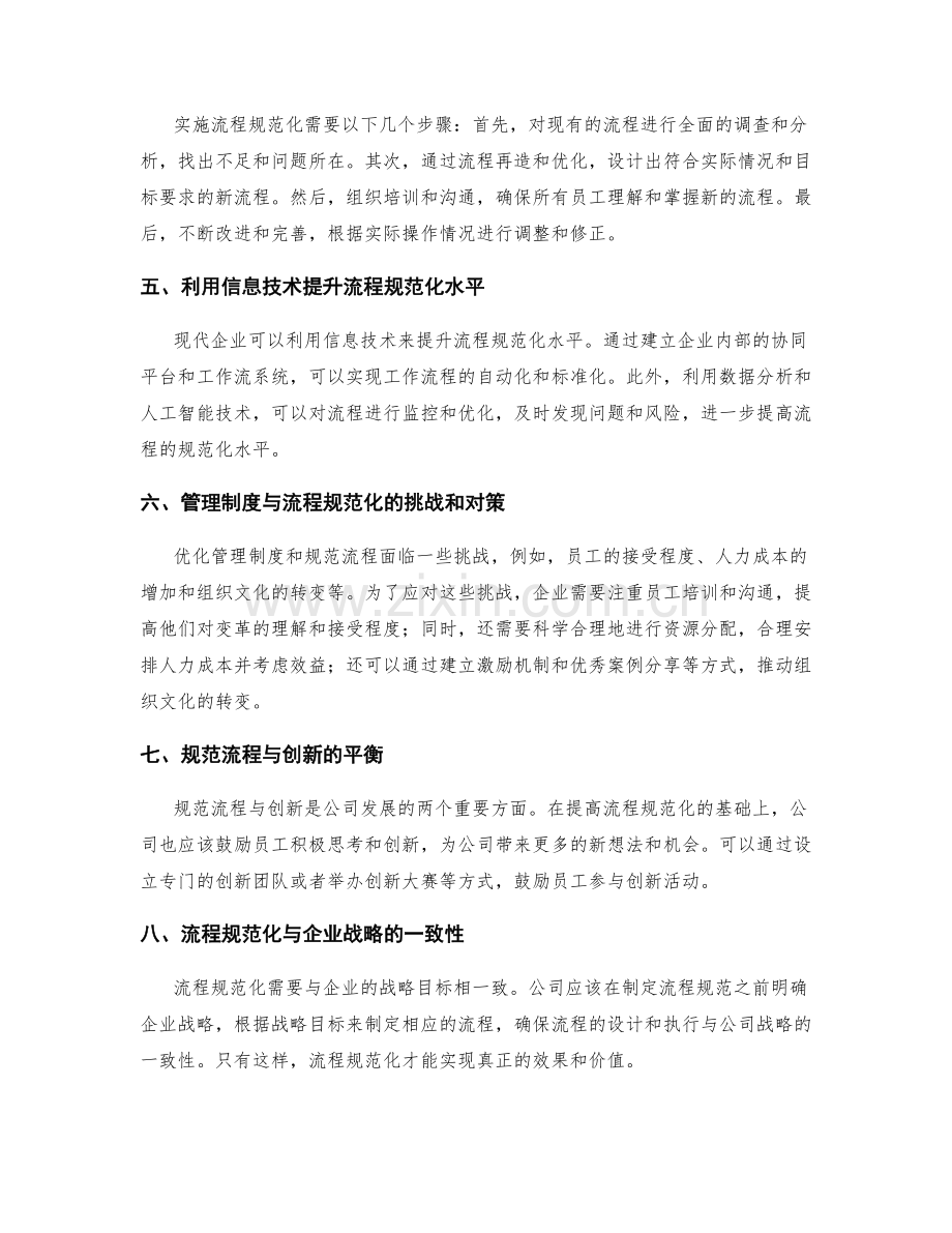 公司管理制度的优化与流程规范化.docx_第2页