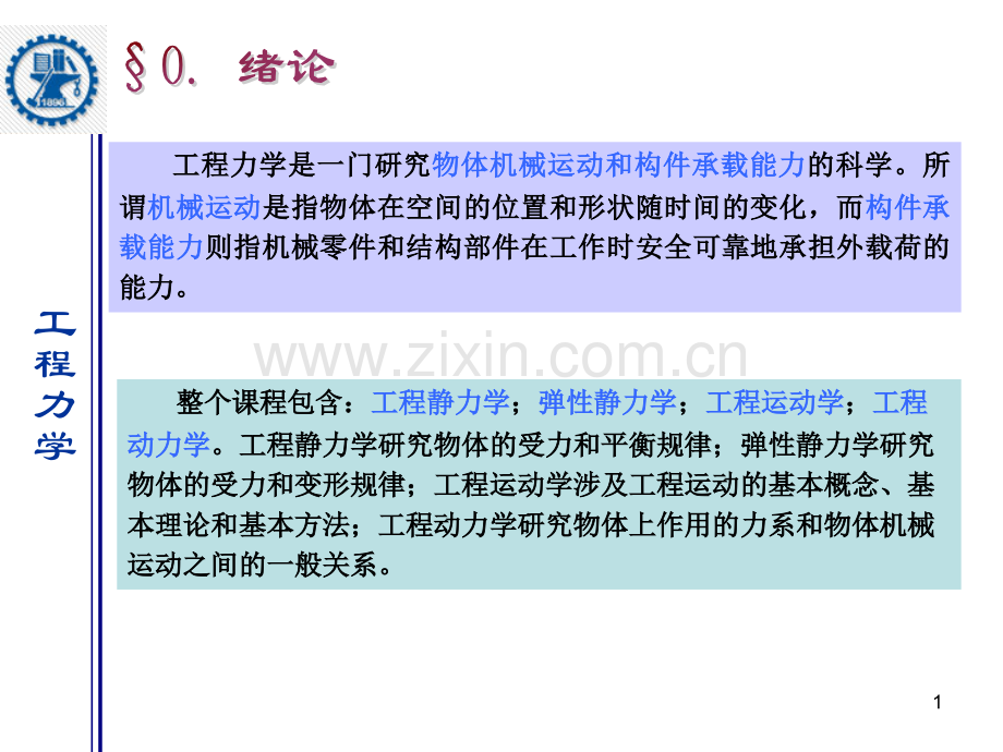 工程力学1绪论及静力学基础.pptx_第1页