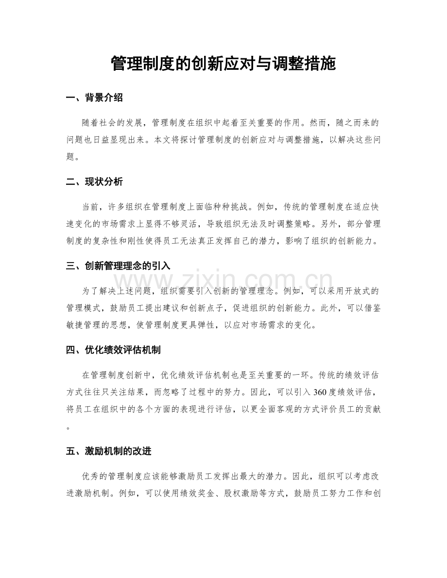 管理制度的创新应对与调整措施.docx_第1页