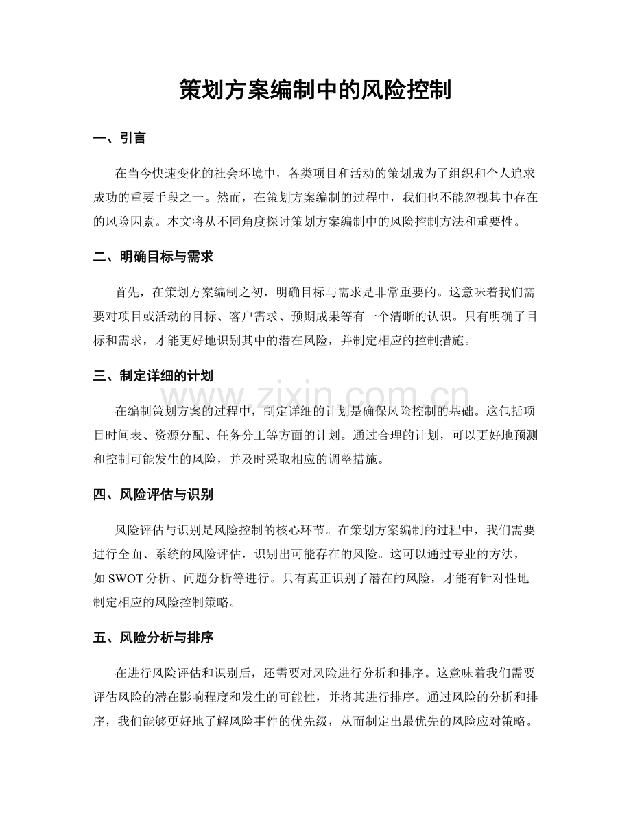 策划方案编制中的风险控制.docx_第1页