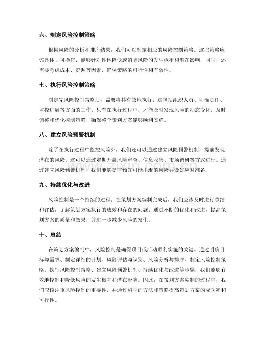 策划方案编制中的风险控制.docx_第2页